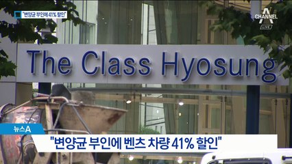 추혜선 “더클래스효성, 변양균 부인에 벤츠 40% 할인”