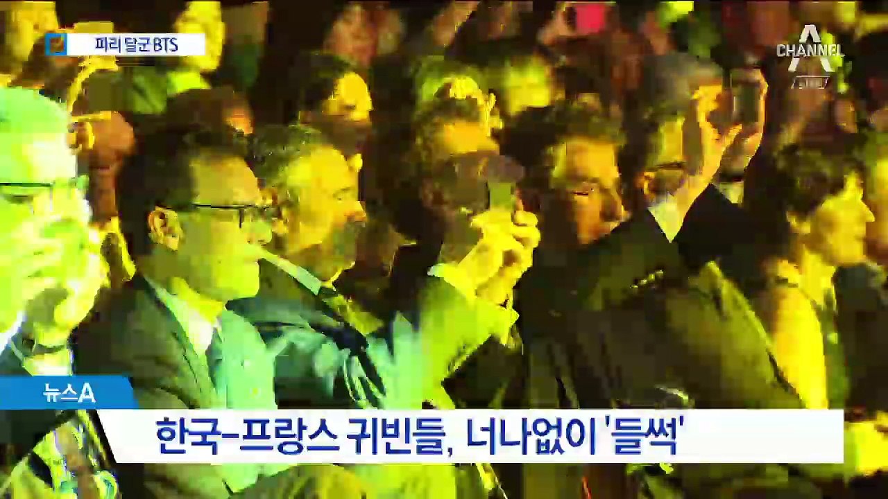 후끈했던 파리의 밤…BTS 등장에 귀빈들도 ‘들썩’