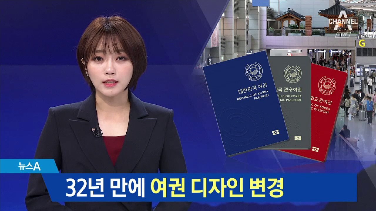 여권 색상, 32년 만에 녹색에서 남색으로 변경