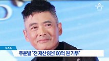 홍콩 영화배우 주윤발 “전 재산 8천100억 원 기부”