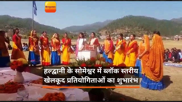 उत्तराखंडः सोमेश्वर में ब्लॉक स्तरीय खेलकूद प्रतियोगिताओं का शुभारंभ