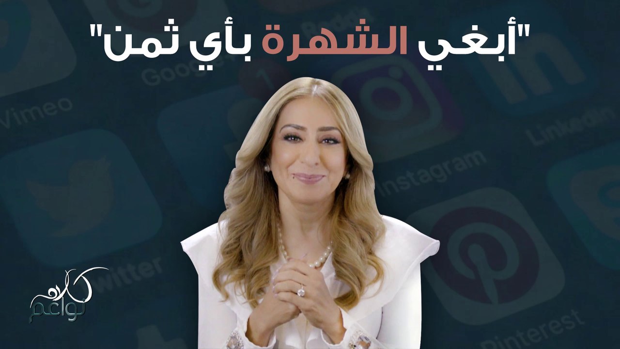 هل أصبحت الشهرة تترجم بعدد اللايكس والمتابعين على مواقع التواصل الاجتماعي؟