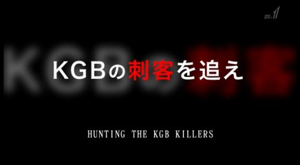 ＢＳ世界のドキュメンタリー「ＫＧＢの刺客を追え」20180914