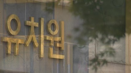 비리 유치원 항의에 연일 어수선...학부모만 속앓이 / YTN