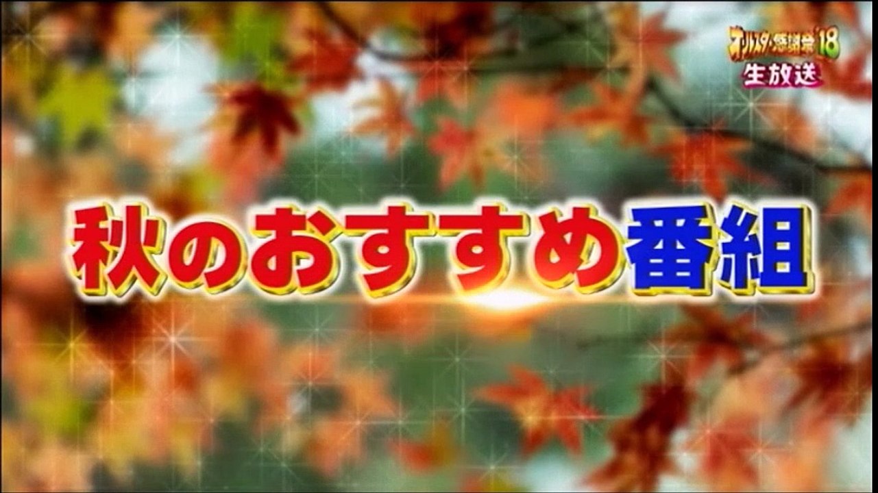 オールスター感謝祭’18秋8