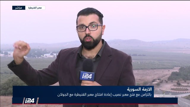 مراسلنا من الجولان: فتح معبر #القنيطرة بين شقي الجولان يمهد لعودة نقل البضائع وتنقل السكان