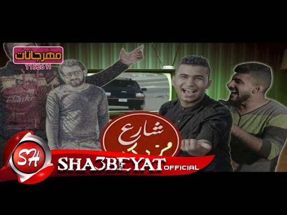مهرجان تيتو غناء تيم شارع مزيكا  انتاج استوديو...