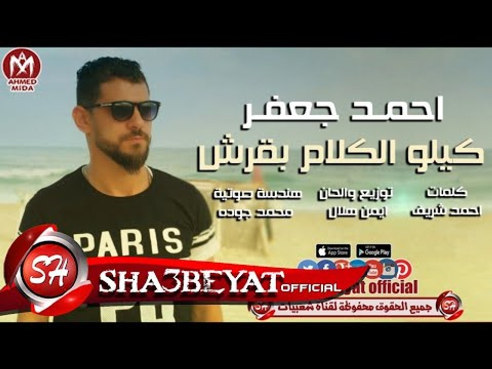 كيلو الكلام بقرش غناء احمد جعفر مش احمد شيبه 2017 اللى مكسرة الدنيا حصريا على شعبيات