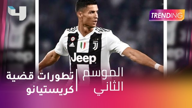 #MBCTrending - آخر تطورات قضية كريستيانو رونالدو