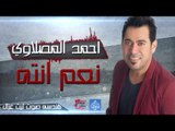 احمد المصلاوي  - نعم انته | أغانى عراقية 2016