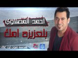 احمد المصلاوي - بالعزيزه امك  | أغانى عراقية 2016