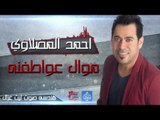 احمد المصلاوي - موال عواطفنه - يمدلوله | أغانى عراقية 2016