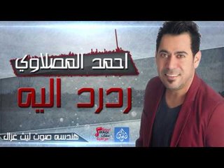 أحمد المصلاوي يرد عليه بأغاني عراقية حصرية 2016 🎶