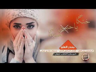 دبكــة 2019 | خنكا ياحبيبي خنكا