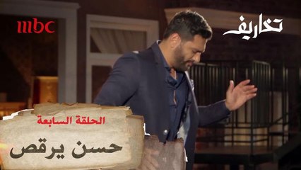 حسن الرداد يرقص بسبب بيومي فؤاد