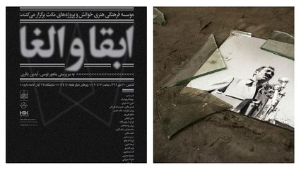 نمایشگاهی که به خاطر عکس داریوش فروهر در شب افتتاحیه تعطیل شد