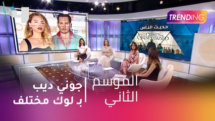#MBCTrending - جوني ديب بلوك مختلف..التفاصيل مع دانة الاشقر في الاستديو