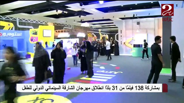 بمشاركة 138 فيلماً من 31 بلداً انطلاق مهرجان الشارقة السينمائي الدولي للطفل