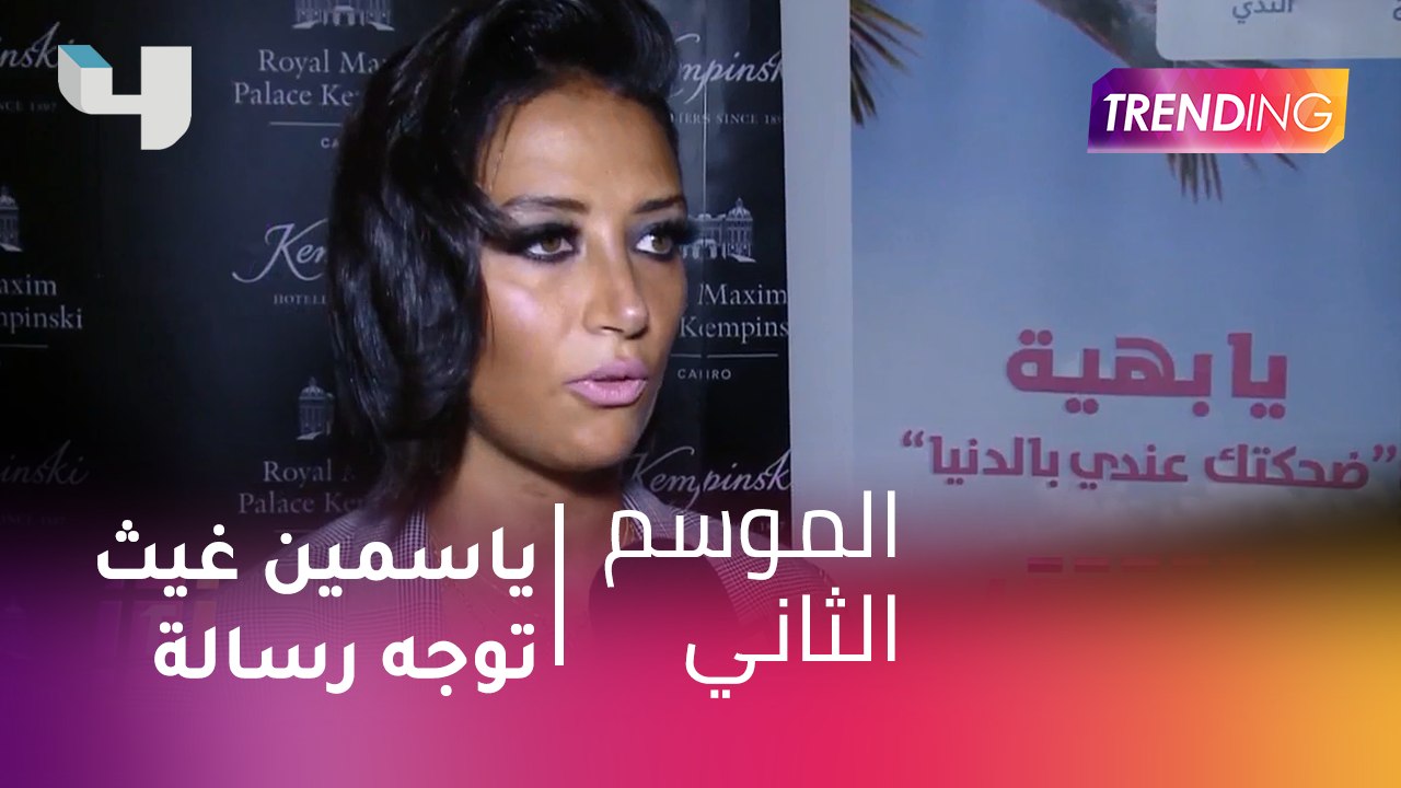 #MBCTrending - ياسمين غيث توجه رسالة للجمهور على هامش شهر أكتوبر للتوعية بمخاطر سرطان الثدي