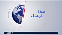 هذا المساء 15/10/2018 الخارجية الاسرائيلية تكشف اتفاق ايران روسي لتجاوز العقوبات الامريكية على طهران