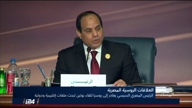 هذا المساء 15/10/2018 الرئيس المصري السيسي يغادر الى روسيا للقاء بوتين فيب موسكو