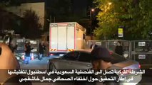 الشرطة التركية تصل الى القنصلية السعودية في اسطنبول لتفتيشها في إطار قضية خاشقجي