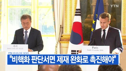 [YTN 실시간뉴스] 문 대통령 "北 비핵화 판단서면 제재 완화로 촉진해야" / YTN