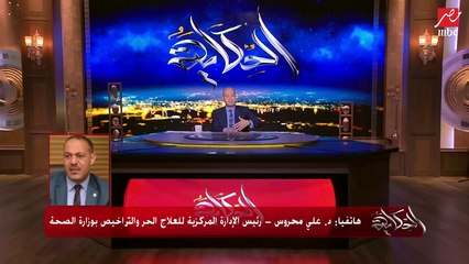 #الحكاية | رئيس الإدارة المركزية للعلاج الحر والتراخيص بوزارة الصحة يؤكد إلزام العيادات بإعلان قيمة "الكشف"