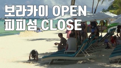 [자막뉴스] 다시 여는 필리핀 보라카이...아주 닫는 태국 피피섬 / YTN