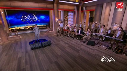 #الحكاية | عمرو أديب يغني ويرقص مع شيبة على أغنية "آه لو لعبت يازهر"