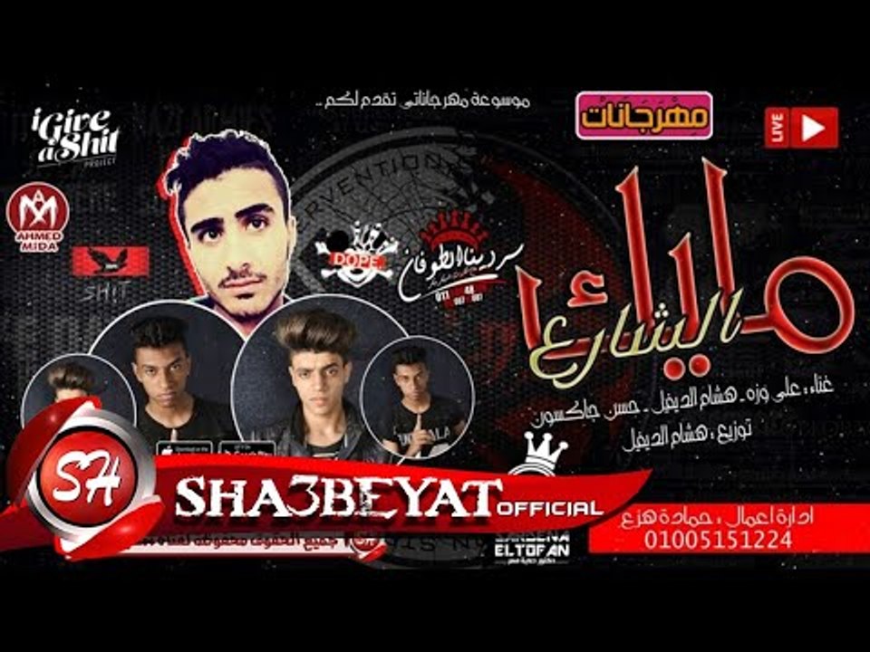 مهرجان مايك الشارع غناء على وزة - هشام الديفيل...