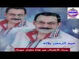 موال يا مبكى عينى عبد الرحمن بلاله