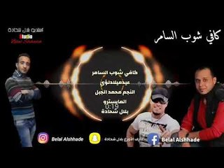 دبكة زمارة محمد الجبل 2019