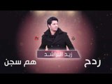 زيد الراشد - ردح و هم سجن | اغاني عراقية 2016