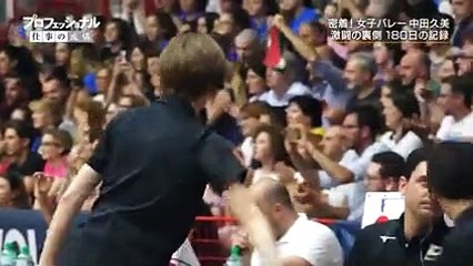 プロフェッショナル 仕事の流儀「バレーボール全日本女子監督・中田久美」10月15日