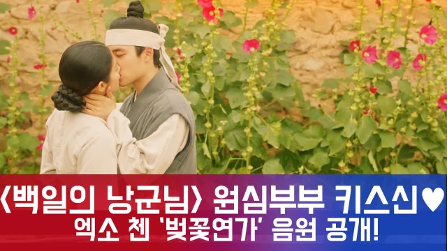 '백일의 낭군님' 도경수♥남지현, 키스신 그 곡...엑소 첸 '벚꽃연가' OST 음원 공개!
