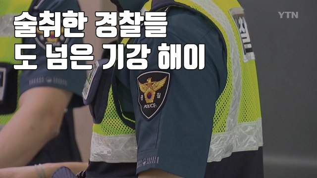 [자막뉴스] 술취한 경찰들...도 넘은 기강 해이 / YTN