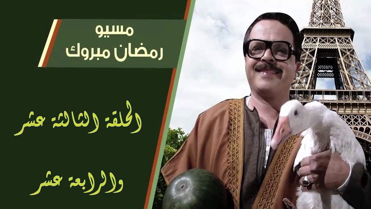 07 مسيو رمضان مبروك أبو العلمين حمودة │HD│ الحل...