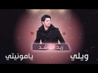 زيد الراشد - ويلي و يا مونيتي | اغاني عراقية 2016