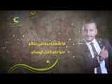 بلال عباس - اهل المصالح | حفلات و اغاني عراقية  جديد 2016