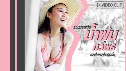 น้ำฝน ทวีพร กับชอตเด็ดสุดแซ่บ อวดไฟหน้าไซส์สะบึ้ม