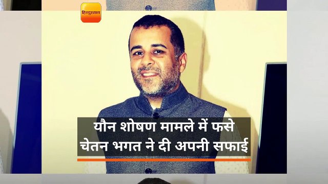 सेक्शुअल हैरेसमेंट के आरोप पर चेतन भगत का करारा जवाब