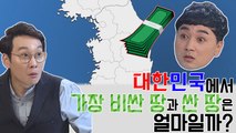 대한민국에서 가장 비싼 땅과 싼 땅은 얼마일까? [Mr. Lee 토크쇼 우주적 썰왕썰래] 10회