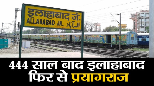 UP News II 444 साल बाद इलाहाबाद फिर से प्रयागराज II Allahabad renamed as prayagraj by up cabinet