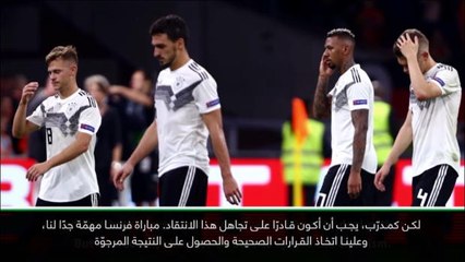 عام: كرة قدم: الانتقادات عادلة لكن على منتخب ألمانيا المضيّ قُدمًا- لوف