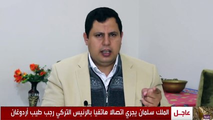 أسرار  اتصال الملك سلمان بأردوغان لحسم مصير جمال خاشقجي ومحمد بن سلمان[ صابر مشهور:]