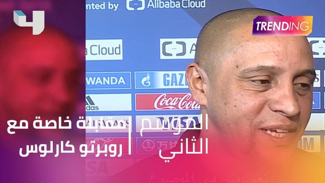 دانة الأشقر في مقابلة خاصة مع روبرتو كارلوس