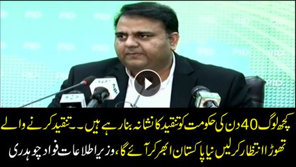 People are criticizing the 40-day government, The new Pakistan to come forward soon: Fawad Chaudhary