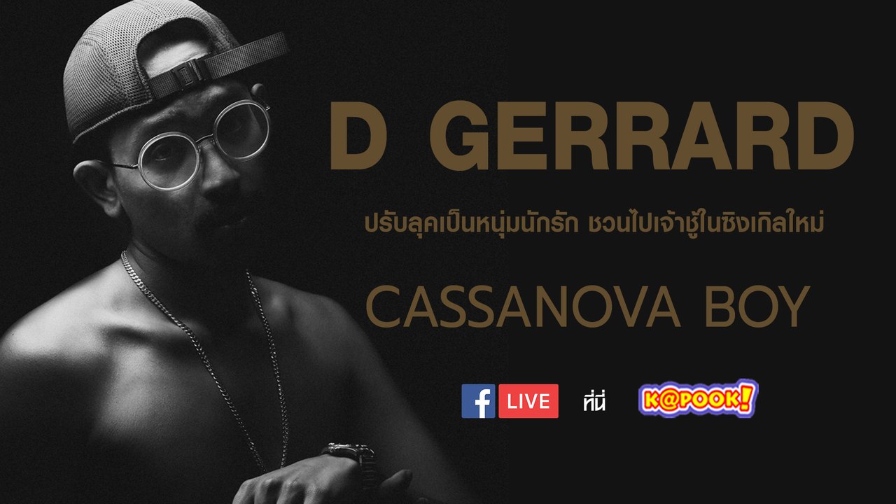 D Gerrard ปรับลุคเป็นหนุ่มนักรัก ชวนไปเจ้าชู้ในซิงเกิลใหม่ "Cassanova Boy"