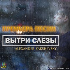Александр Закшевский - «Вытри слёзы» (NEW 2018)